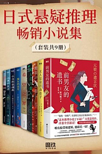 《日式悬疑推理畅销小说集》(套装共9册)
