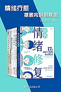 《情绪疗愈:摆脱内心的焦虑》(套装共六册)