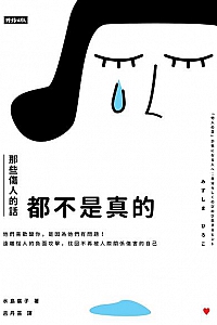 《那些傷人的話都不是真的》