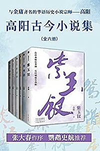 《高阳古今小说集》(共六册)