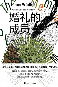 《 婚礼的成员 》