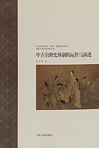 《中古官修史体制的运作与演进》