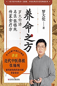《养命之方:罗大伦讲名医张锡纯传家食疗方》