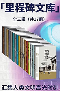 《里程碑文库全三辑》(套装共17册)