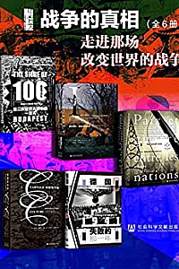《战争的真相:走进那场改变世界的战争》(全6册)