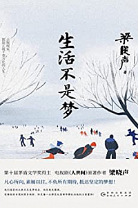 《生活不是梦》