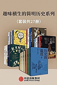 《趣味横生的简明历史系列》(套装共27册)