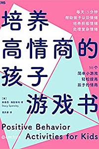 《培养高情商的孩子游戏书》