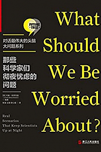 《那些科学家们彻夜忧虑的问题》