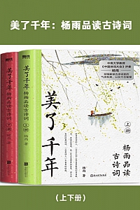 《美了千年:杨雨品读古诗词》(上下册)