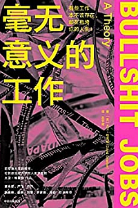 《毫无意义的工作》