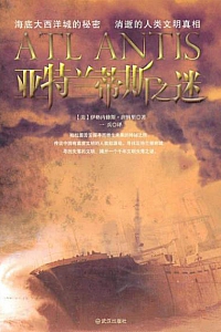 《亚特兰蒂斯之谜》