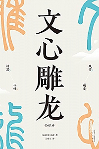 《文心雕龙》