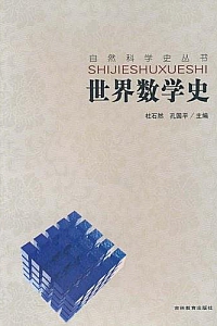 《自然科学史:世界数学史》