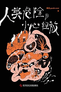 《人类危险,小心轻放》