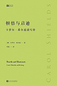 《顿悟与启迪:卡罗尔·希尔兹谈写作》