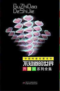 《不知道的世界升级版套装》(10本)