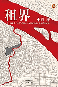 《租界》