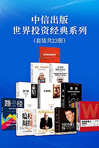 《中信出版:世界投资经典系列》(套装12册)