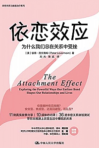 《依恋效应:为什么我们总在关系中受挫》