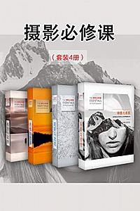 《摄影必修课》(套装4册)