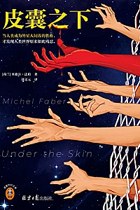 《皮囊之下》