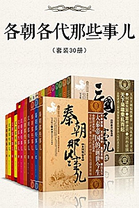 《各朝各代那些事儿》( 套装30册 )