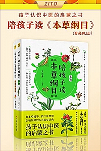 《 陪孩子读<本草纲目> 》(全2册)