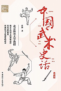 《中国武术史话》(典藏版)