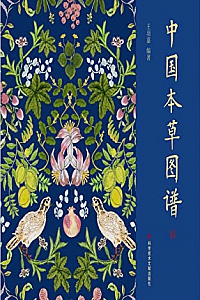 《中国本草图谱》