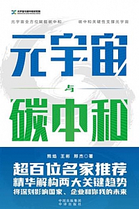 《元宇宙与碳中和》