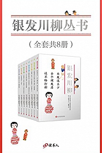 《银发川柳》(套装共8册)