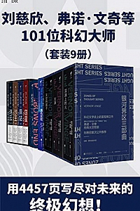 《未读科幻经典升级版》(套装9册)