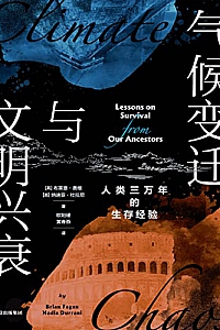 《气候变迁与文明兴衰》