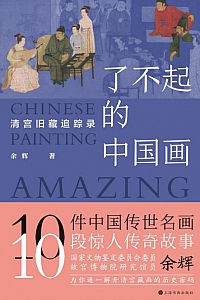 《了不起的中国画》