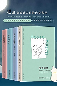 《走进高敏感人群的内心世界》(套装4册 )