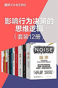 《影响行为决策的思维逻辑》(套装12册)
