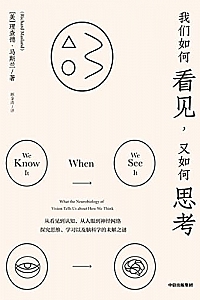 《我们如何看见,又如何思考》
