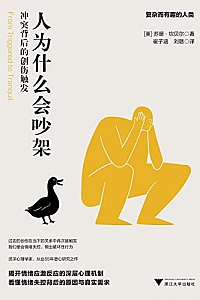 《人为什么会吵架:冲突背后的创伤触发》