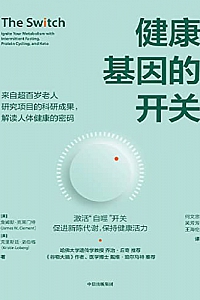 《健康基因的开关》