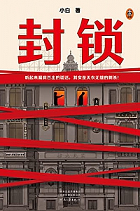 《封锁》