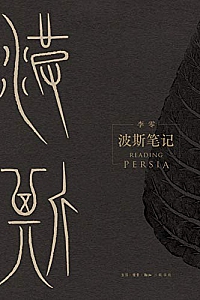《波斯笔记》(上下册)