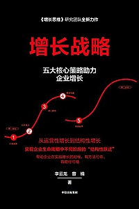 《增长战略》