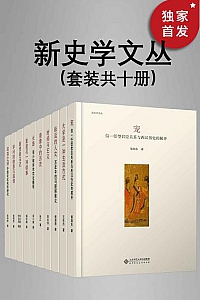 《新史学文丛》(套装共10册)