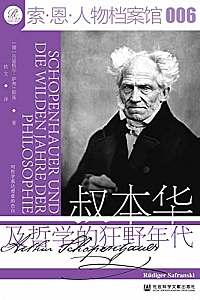 《叔本华及哲学的狂野年代》
