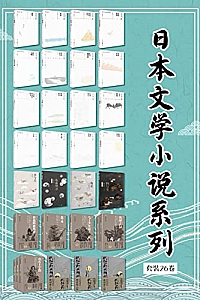 《日本文学小说系列》(套装26卷共31册)