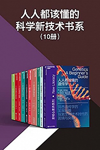 《人人都该懂的科学新技术书系》(共10册)
