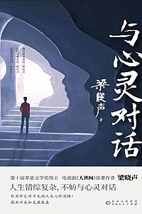 《与心灵对话》