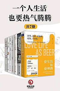 《一个人生活也要热气腾腾》(共7册)