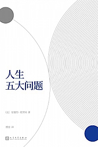 《人生五大问题》